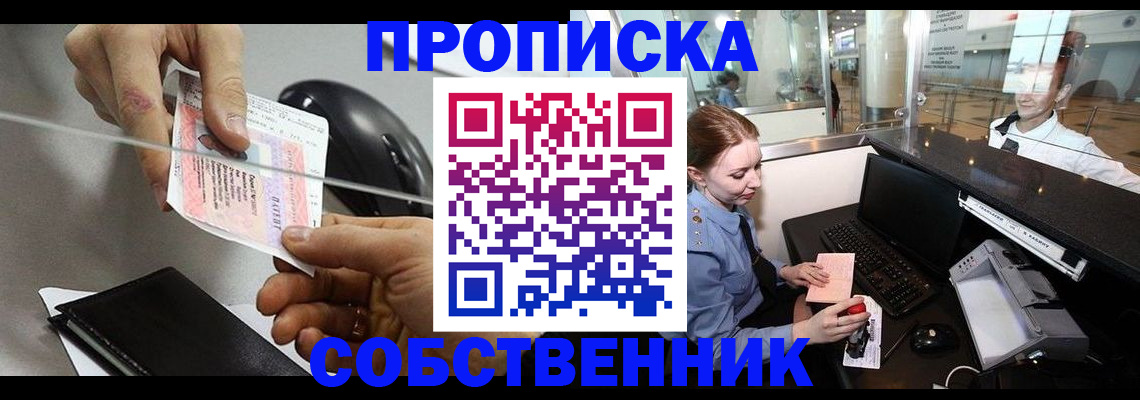 прописка законно в Саранске